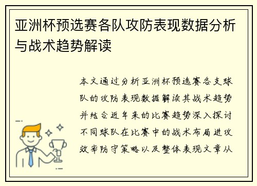 亚洲杯预选赛各队攻防表现数据分析与战术趋势解读