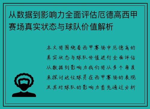 从数据到影响力全面评估厄德高西甲赛场真实状态与球队价值解析