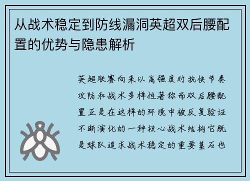 从战术稳定到防线漏洞英超双后腰配置的优势与隐患解析