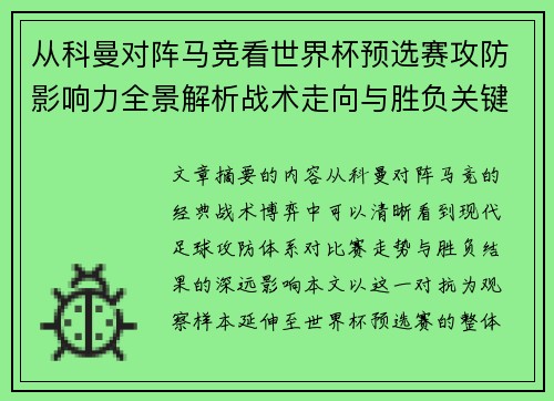 从科曼对阵马竞看世界杯预选赛攻防影响力全景解析战术走向与胜负关键
