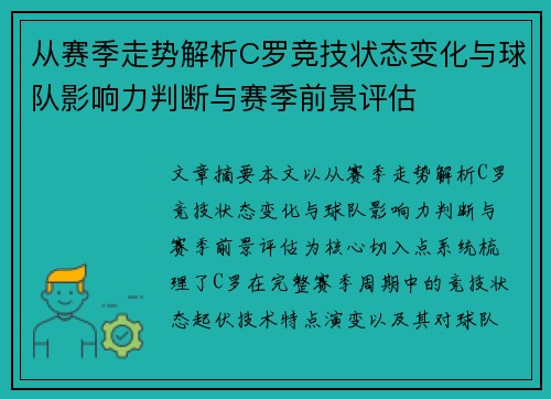 从赛季走势解析C罗竞技状态变化与球队影响力判断与赛季前景评估