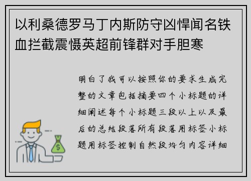 以利桑德罗马丁内斯防守凶悍闻名铁血拦截震慑英超前锋群对手胆寒