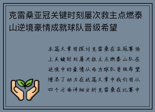 克雷桑亚冠关键时刻屡次救主点燃泰山逆境豪情成就球队晋级希望