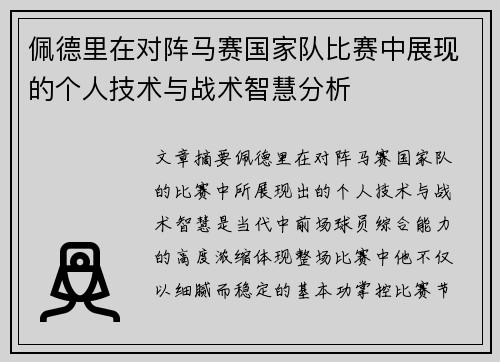 佩德里在对阵马赛国家队比赛中展现的个人技术与战术智慧分析