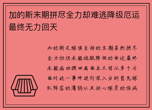 加的斯末期拼尽全力却难逃降级厄运最终无力回天