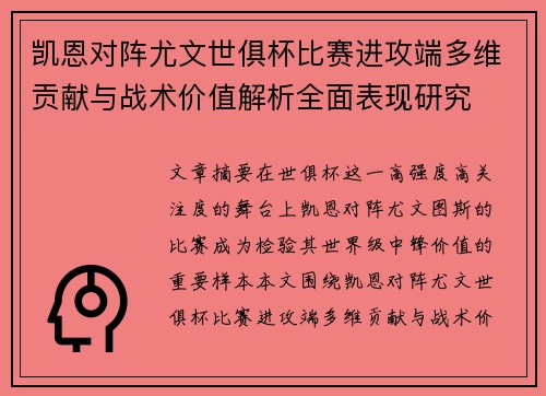 凯恩对阵尤文世俱杯比赛进攻端多维贡献与战术价值解析全面表现研究