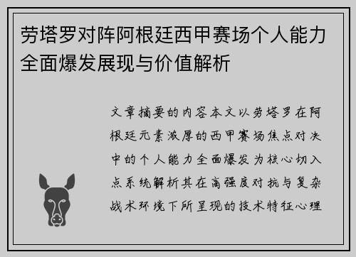 劳塔罗对阵阿根廷西甲赛场个人能力全面爆发展现与价值解析