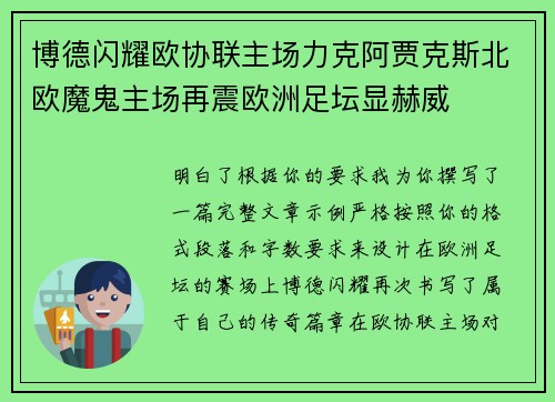 博德闪耀欧协联主场力克阿贾克斯北欧魔鬼主场再震欧洲足坛显赫威