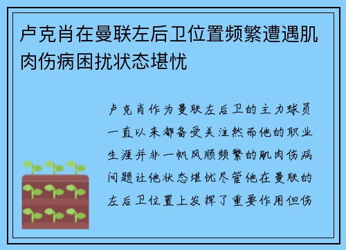 卢克肖在曼联左后卫位置频繁遭遇肌肉伤病困扰状态堪忧