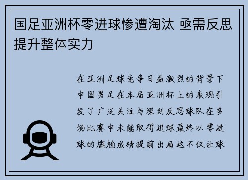 国足亚洲杯零进球惨遭淘汰 亟需反思提升整体实力