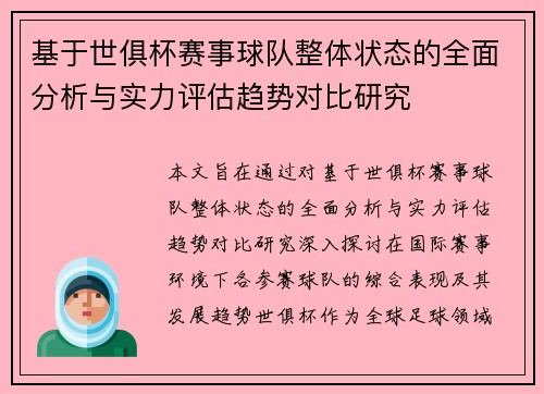 基于世俱杯赛事球队整体状态的全面分析与实力评估趋势对比研究