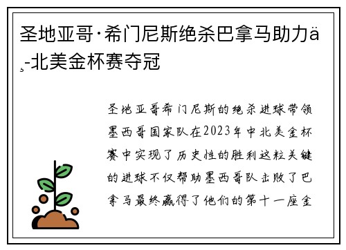 圣地亚哥·希门尼斯绝杀巴拿马助力中北美金杯赛夺冠