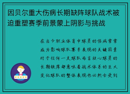 因贝尔重大伤病长期缺阵球队战术被迫重塑赛季前景蒙上阴影与挑战