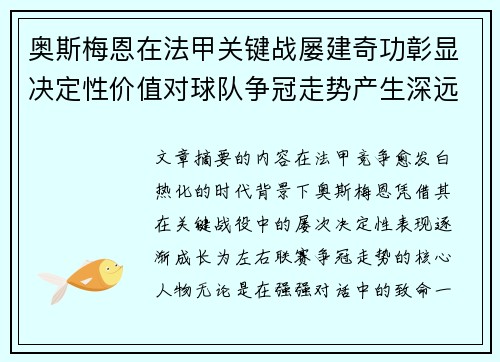 奥斯梅恩在法甲关键战屡建奇功彰显决定性价值对球队争冠走势产生深远影响