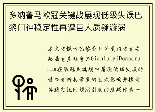 多纳鲁马欧冠关键战屡现低级失误巴黎门神稳定性再遭巨大质疑漩涡