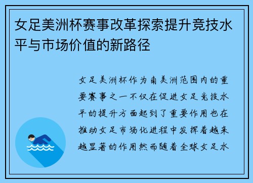 女足美洲杯赛事改革探索提升竞技水平与市场价值的新路径