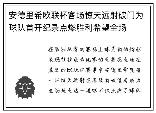 安德里希欧联杯客场惊天远射破门为球队首开纪录点燃胜利希望全场