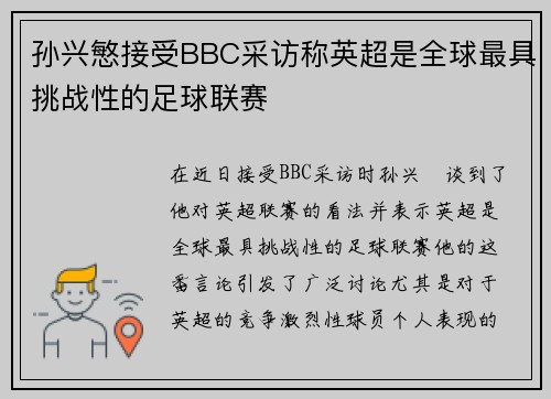 孙兴慜接受BBC采访称英超是全球最具挑战性的足球联赛