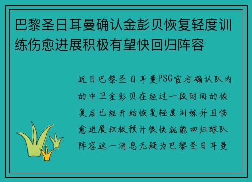 巴黎圣日耳曼确认金彭贝恢复轻度训练伤愈进展积极有望快回归阵容