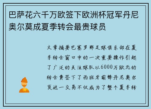 巴萨花六千万欧签下欧洲杯冠军丹尼奥尔莫成夏季转会最贵球员