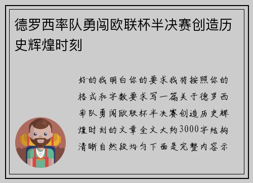 德罗西率队勇闯欧联杯半决赛创造历史辉煌时刻