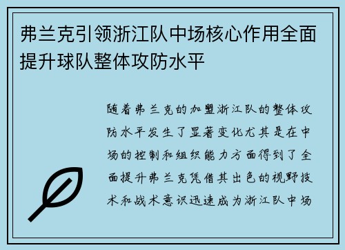 弗兰克引领浙江队中场核心作用全面提升球队整体攻防水平