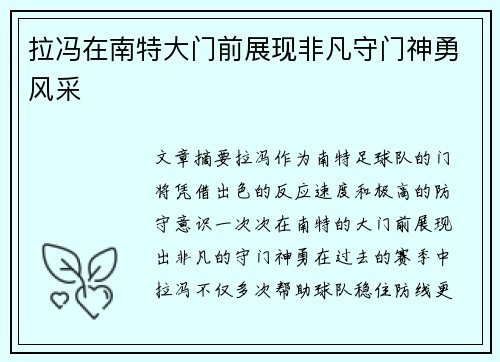拉冯在南特大门前展现非凡守门神勇风采