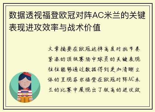 数据透视福登欧冠对阵AC米兰的关键表现进攻效率与战术价值