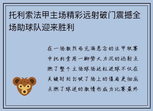 托利索法甲主场精彩远射破门震撼全场助球队迎来胜利