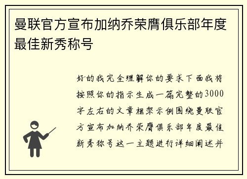 曼联官方宣布加纳乔荣膺俱乐部年度最佳新秀称号
