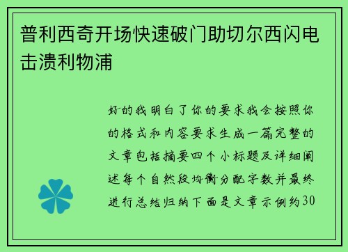普利西奇开场快速破门助切尔西闪电击溃利物浦