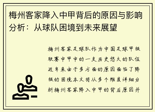 梅州客家降入中甲背后的原因与影响分析：从球队困境到未来展望