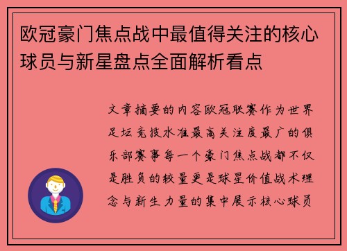 欧冠豪门焦点战中最值得关注的核心球员与新星盘点全面解析看点