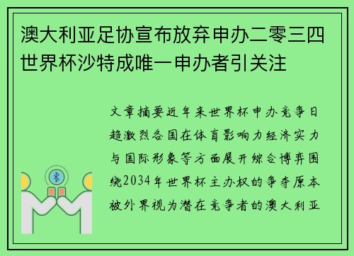 澳大利亚足协宣布放弃申办二零三四世界杯沙特成唯一申办者引关注