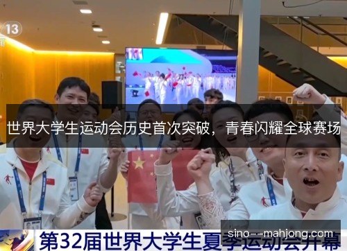 世界大学生运动会历史首次突破，青春闪耀全球赛场
