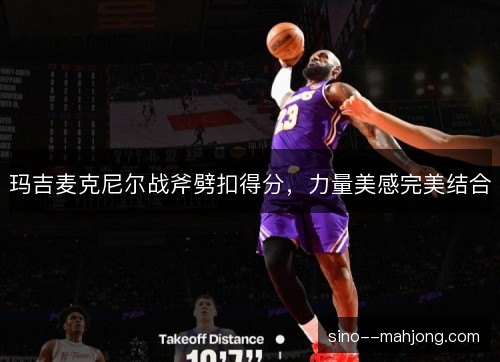玛吉麦克尼尔战斧劈扣得分,力量美感完美结合 玛吉麦克尼尔战斧劈扣得分,力量美感完美结合
