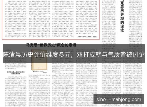 陈清晨历史评价维度多元，双打成就与气质皆被讨论